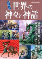 #神話雑学研究会 #全部わかる世界の神々と神話 :9784415331607