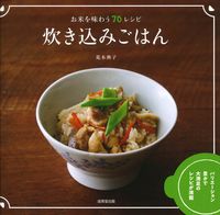 Load image into Gallery viewer, #Noriko Araki #TakikomiGohan :9784415331706
