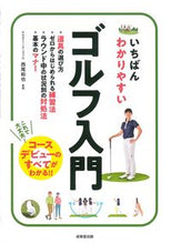 画像をギャラリービューアに読み込む, #西尾和也 #いちばんわかりやすいゴルフ入門 :9784415331713
