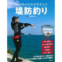＃池田雄一郎 ＃いちばんわかりやすい堤防釣り ｲｹﾀﾞﾕｳｲﾁﾛｳ 成美堂出版 いちばんわかりやすい 堤防釣り : Yuichiro Ikeda The easiest to understand embankment fishing :9784415331720