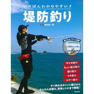 ＃池田雄一郎 ＃いちばんわかりやすい堤防釣り ｲｹﾀﾞﾕｳｲﾁﾛｳ 成美堂出版 いちばんわかりやすい 堤防釣り : Yuichiro Ikeda The easiest to understand embankment fishing :9784415331720