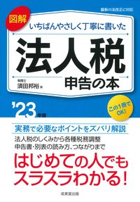 #KunihiroSuda #’23CorporateTaxReturnBook