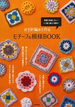 Load image into Gallery viewer, #SeibidoShuppan #Motif&amp;PatternBOOKforCrochet :9784415331799
