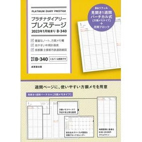 Ｂ３４０．プラチナダイアリープレステージ