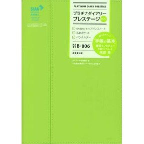 Ｂ００６．プラチナダイアリープレステージ