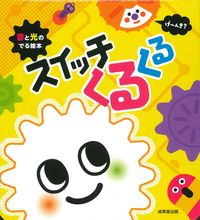 画像をギャラリービューアに読み込む, スイッチくるくる 成美堂出版 :9784415331942
