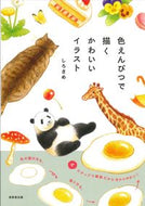 #しろさめ #色えんぴつで描くかわいいイラスト :9784415332000