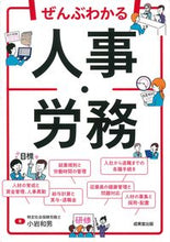 Load image into Gallery viewer, #小岩和男 #ぜんぶわかる人事・労務 :9784415332024
