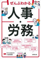 #小岩和男 #ぜんぶわかる人事・労務 :9784415332024