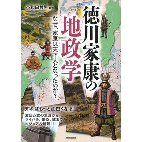 ＃小和田哲男　監修 ＃徳川家康の地政学 ｵﾜﾀﾞﾃﾂｵ --- : Supervised by Tetsuo Owada Geopolitics of Tokugawa Ieyasu :9784415332031