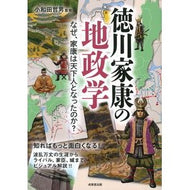 ＃小和田哲男　監修 ＃徳川家康の地政学 ｵﾜﾀﾞﾃﾂｵ --- : Supervised by Tetsuo Owada Geopolitics of Tokugawa Ieyasu :9784415332031