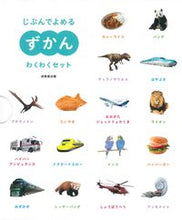 画像をギャラリービューアに読み込む, #成美堂出版 #じぶんでよめるずかんわくわくセット全５
