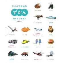 画像をギャラリービューアに読み込む, じぶんでよめるずかんわくわくセット　全５
