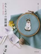 #イデタカコ図案 #わたしだけの猫刺繍 :9784415332086