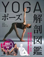 ＹＯＧＡポーズ解剖図鑑 楠原宏子 ｸｽﾊﾗﾋﾛｺ 成美堂出版 :9784415332093