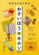 Load image into Gallery viewer, #越膳夕香 #今日からはじめるおさいほうのキホン :9784415332109
