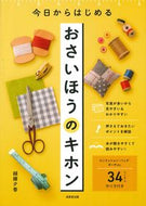 #越膳夕香 #今日からはじめるおさいほうのキホン :9784415332109
