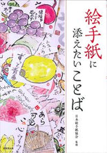 画像をギャラリービューアに読み込む, #日本絵手紙協会監修 #絵手紙に添えたいことば :9784415332123
