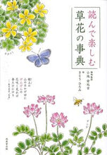 画像をギャラリービューアに読み込む, #小池安比古植物監修 #読んで楽しむ草花の事典 :9784415332130
