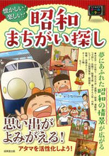 画像をギャラリービューアに読み込む, #成美堂出版 #懐かしい！楽しい！昭和まちがい探し :9784415332154
