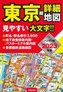#成美堂出版 #’２３ハンディ版東京超詳細地図