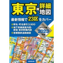画像をギャラリービューアに読み込む, ’２３　ポケット版　東京超詳細地図
