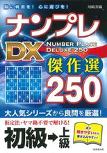 画像をギャラリービューアに読み込む, #川崎芳織 #ナンプレＤＸ傑作選２５０初級→上級
