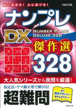 画像をギャラリービューアに読み込む, #川崎芳織 #ナンプレＤＸ傑作選３２８超難問
