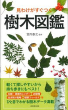 画像をギャラリービューアに読み込む, #宮内泰之 #見わけがすぐつく樹木図鑑 :9784415332376
