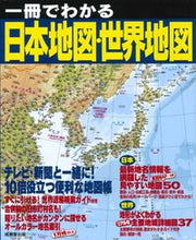 Load image into Gallery viewer, #成美堂出版 #一冊でわかる日本地図・世界地図
