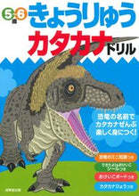画像をギャラリービューアに読み込む, #成美堂出版 #きょうりゅうカタカナドリル５～６歳 :9784415332406
