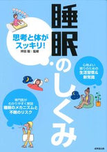 画像をギャラリービューアに読み込む, #坪田聡 #思考と体がスッキリ！睡眠のしくみ :9784415332505

