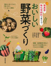 画像をギャラリービューアに読み込む, #関野幸生 #おいしい野菜づくり :9784415332529

