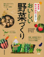 #関野幸生 #おいしい野菜づくり :9784415332529