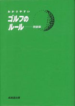 画像をギャラリービューアに読み込む, #成美堂出版 #わかりやすいゴルフのルール特装版 :9784415332567
