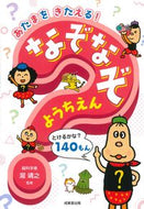 #瀧靖之 #あたまをきたえる！なぞなぞようちえん :9784415332604