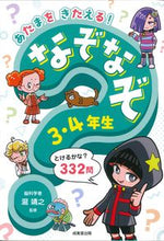 画像をギャラリービューアに読み込む, #瀧靖之 #あたまをきたえる！なぞなぞ３・４年生 :9784415332628
