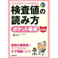 ＃栗原毅 ＃検査値の読み方ポケット事典　第５版 ｸﾘﾊﾗﾀｹｼ 成美堂出版 パッと引けてしっかり使える 検査値の読み方ポケット事典[第5版] : Takeshi Kurihara Pocket encyclopedia on how to read test va : Takeshi Kurihara Pocket encycl :9784415332635