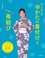 #大竹恵理子 #はじめてのゆかたの着付けとかわいい帯結び :9784415332673