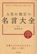 #秋月三郎 #人生に役立つ名言大全
