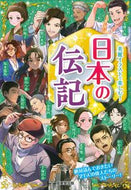 #成美堂出版 #日本の伝記 :9784415332871