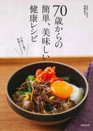 #牧野直子 #７０歳からの簡単、美味しい健康レシピ :9784415332895