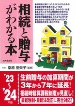 画像をギャラリービューアに読み込む, #桑原亜矢子 #’２３－２４相続と贈与がわかる本
