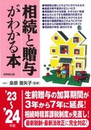 #桑原亜矢子 #’２３－２４相続と贈与がわかる本