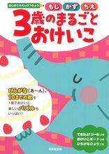 画像をギャラリービューアに読み込む, #成美堂出版 #３歳のまるごとおけいこ :9784415333045
