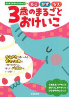 #成美堂出版 #３歳のまるごとおけいこ :9784415333045