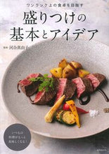 画像をギャラリービューアに読み込む, #河合真由子 #盛りつけの基本とアイデア :9784415333144
