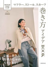 画像をギャラリービューアに読み込む, #若狭惠美 #マフラー、ストール、スカーフ巻き方アイデ :9784415333151
