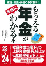 画像をギャラリービューアに読み込む, #下山智恵子 #’２３－２４もらえる年金が本当にわかる
