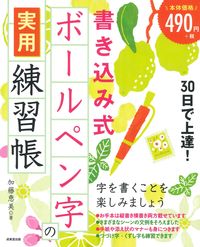 書き込み式ボールペン字の実用練習帳 加藤恵美 ｶﾄｳｴﾐ 成美堂出版 :9784415333236